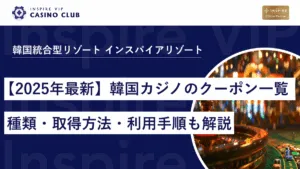 【2025年最新】韓国カジノのクーポン一覧！種類・取得方法・利用手順も解説